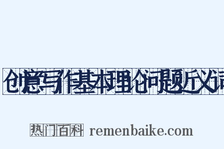 创意写作基本理论问题近义词是什么意思的图片